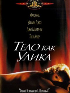 Тело как улика (1992)