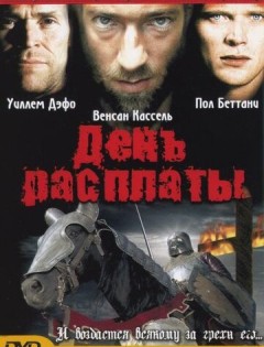 День расплаты (2001)