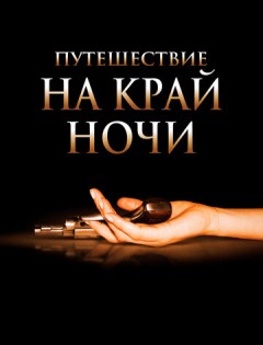 Путешествие на край ночи (2006)