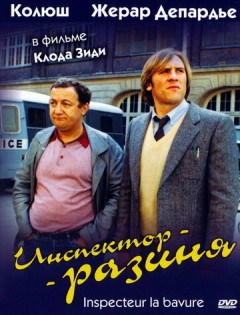 Инспектор-разиня (1980) – постер кино