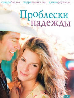 Проблески надежды (1998) – постер кино