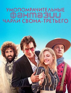 Умопомрачительные фантазии Чарли Свона-третьего (2012)