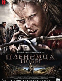 Пленница. Побег (2012) – постер кино