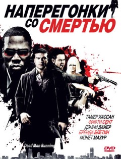 Наперегонки со смертью (2009)