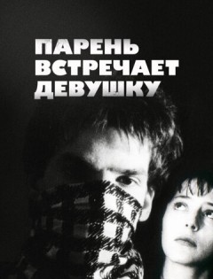 Парень встречает девушку (1984)