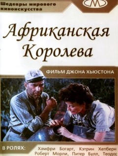 Африканская королева (1951)