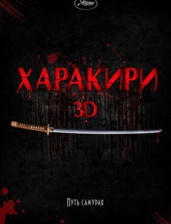 Харакири 3D (2011)