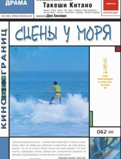 Сцены у моря (1991)