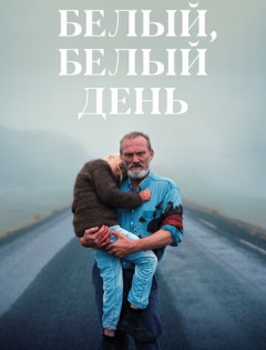 Белый, белый день (2019)