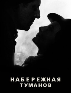 Набережная туманов (1938)