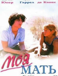 Моя мать (2004)