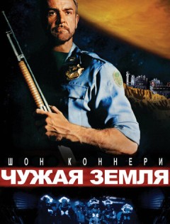 Чужая земля (1981)