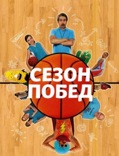 Сезон побед (2009) – постер кино