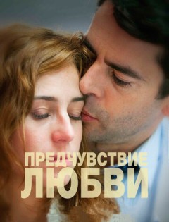 Предчувствие любви (2013) – постер кино