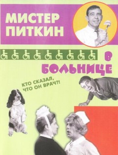 Приключения Питкина в больнице (1963) – постер кино