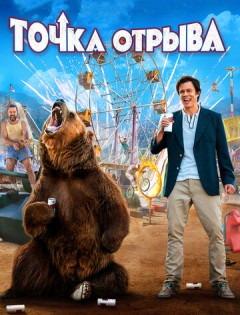 Точка отрыва (2018) – постер кино