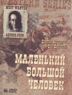 Маленький Большой Человек (1970) – постер кино