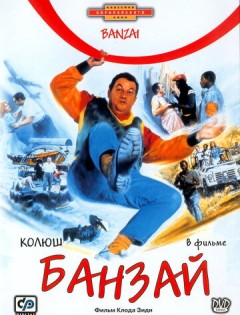 Банзай (1983)