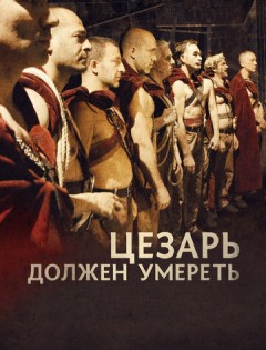 Цезарь должен умереть (2011) – постер кино