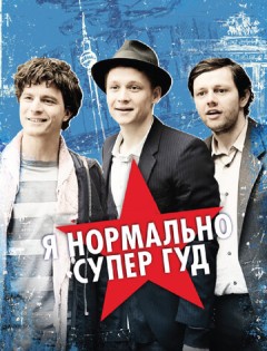 Я нормально супер гуд (2012)