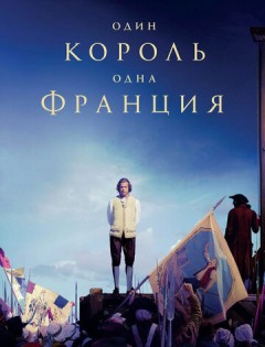 Один король - одна Франция (2018) – постер кино