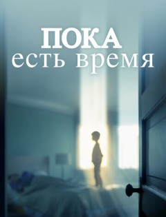 Пока есть время (2017)