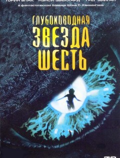 Глубоководная звезда шесть (1988) – постер кино