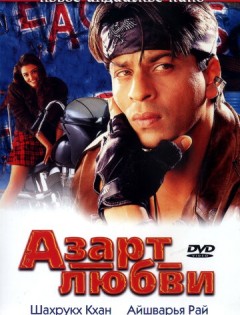 Азарт любви (2000)