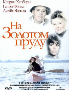 На Золотом пруду (1981)