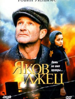 Яков лжец (1999)