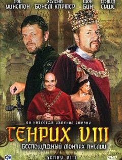 Генрих VIII (2003)