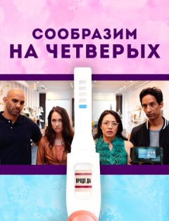 Сообразим на четверых (2019)