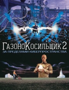 Газонокосильщик 2: За пределами киберпространства (1995)