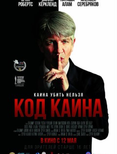 Код Каина (2015) – постер кино