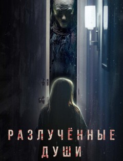 Разлучённые души (2021)