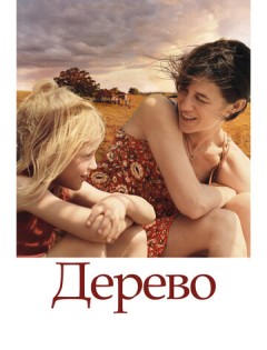 Дерево (2010)