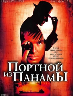 Портной из Панамы (2001) – постер кино