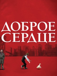 Доброе сердце (2009)