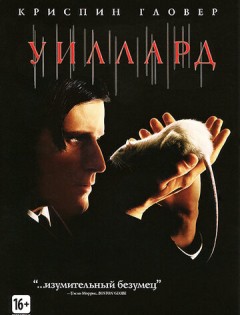 Уиллард (2003)