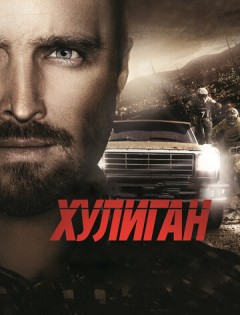 Хулиган (2014) – постер кино