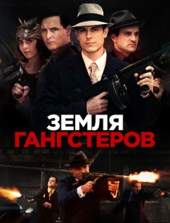 Земля гангстеров (2017)