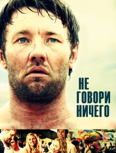 Не говори ничего (2011)