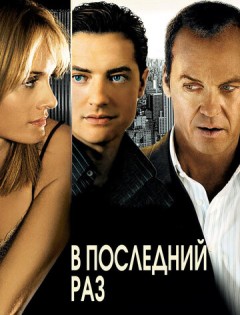 В последний раз (2006) – постер кино