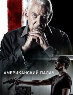 Американский палач (2019) – постер кино