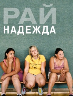 Рай: Надежда (2012)