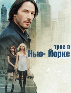 Трое в Нью-Йорке (2011)