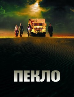 Пекло (2002)