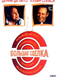 Большая сделка (1999)