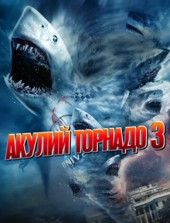 Акулий торнадо 3 (2015)