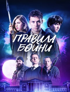 Правила бойни (2018)